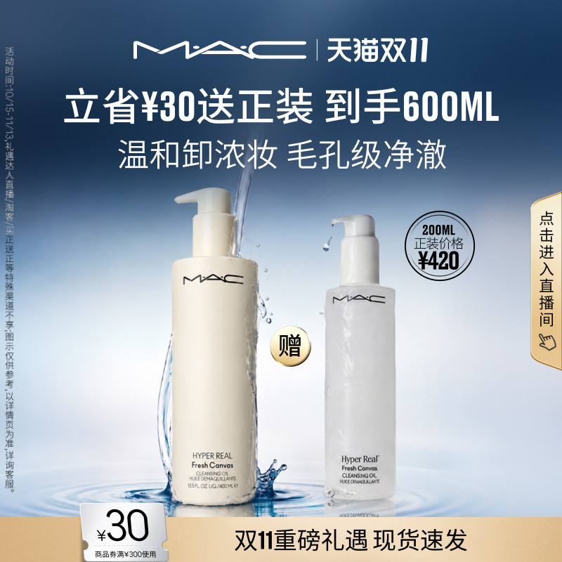 【买正送正】MAC/魅可卸妆油敏感肌不辣眼深层清洁眼唇卸温和清爽