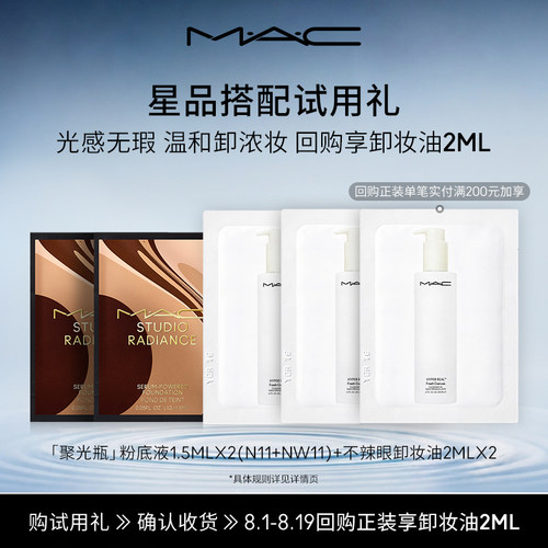 【U先试用】MAC不辣眼卸妆油+粉底液试用组合