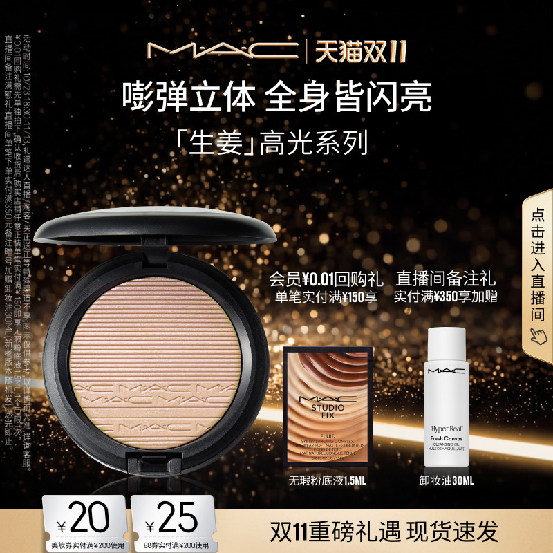 【双11现货速抢】MAC/魅可生姜高光修容盘立体脸部提亮细闪珠光