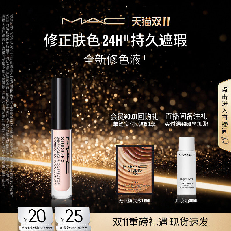 【双11现货速抢】MAC/魅可修色液提亮肤色转色液遮盖黑眼圈持妆