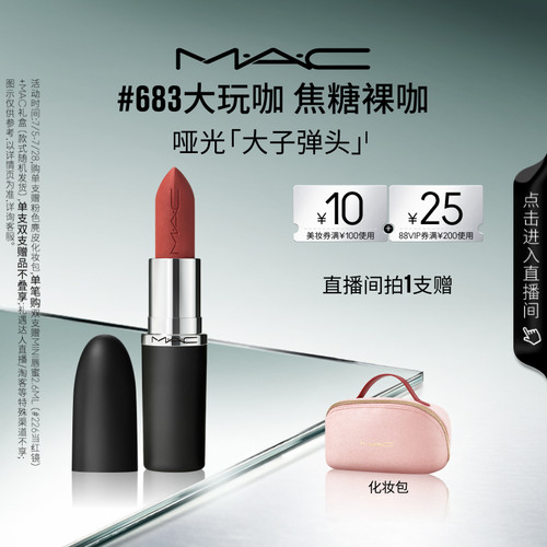 MAC大子弹头口红唇膏683/609/693