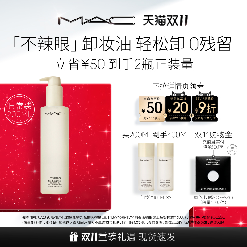 MAC/魅可白芍养肤卸妆油脸部清洁