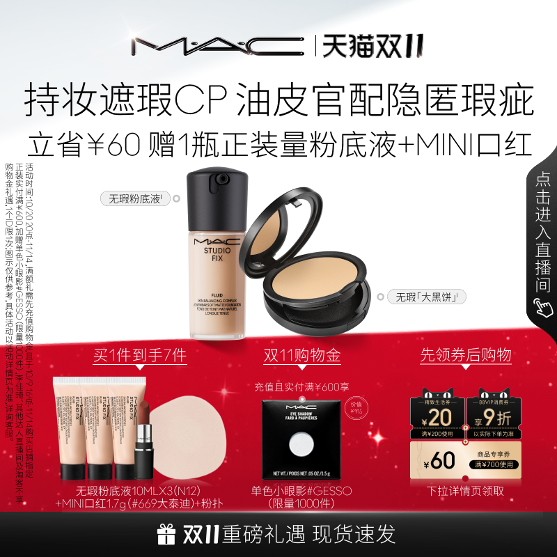 【双11狂欢】MAC/魅可无瑕粉底液大黑饼粉饼油皮官配持妆定妆