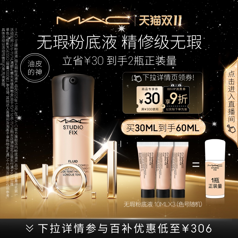 MAC/魅可无瑕粉底液控油遮瑕