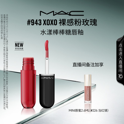 MAC/魅可水漾棒棒糖唇釉943/939
