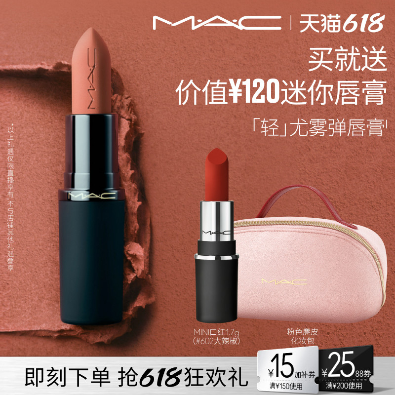 【香菇618】MAC/魅可轻尤雾弹唇膏口红雾面哑光滋润