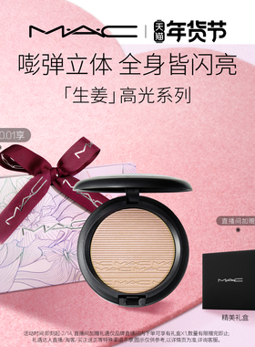 【情人节礼物】MAC/魅可生姜高光修容盘立体脸部提亮细闪珠光闪粉