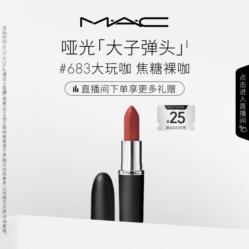 【直播专享】MAC/魅可大子弹头口红唇膏哑光滋润693/683/609