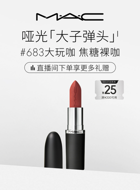 【直播专享】MAC/魅可大子弹头口红唇膏哑光滋润693/683/609