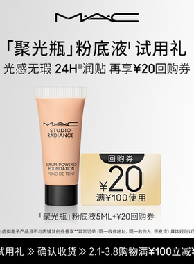 【U先试用】MAC魅可聚光瓶粉底液5ml+20元回购券