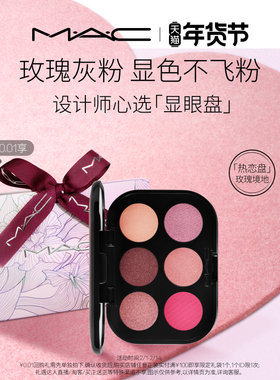 【情人节礼物】MAC/魅可设计师眼影盘显色不飞粉六色显眼盘百搭盘