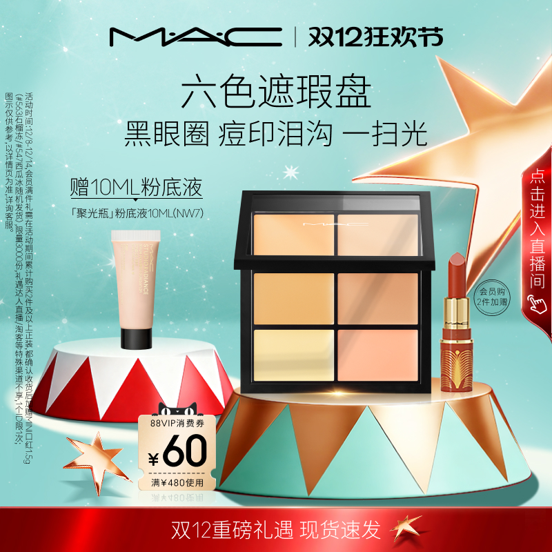 【圣诞礼物】MAC/魅可定制六色遮瑕盘遮盖斑点痘印黑眼圈泪沟提亮