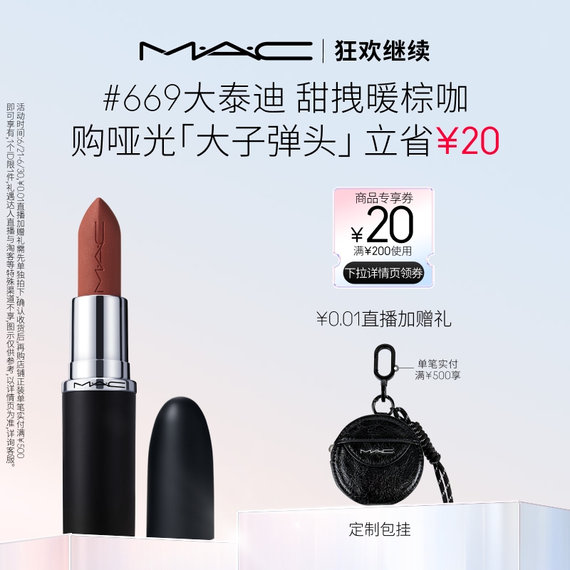 【狂欢继续】MAC/魅可大子弹头口红唇膏哑光滋润显白683/669