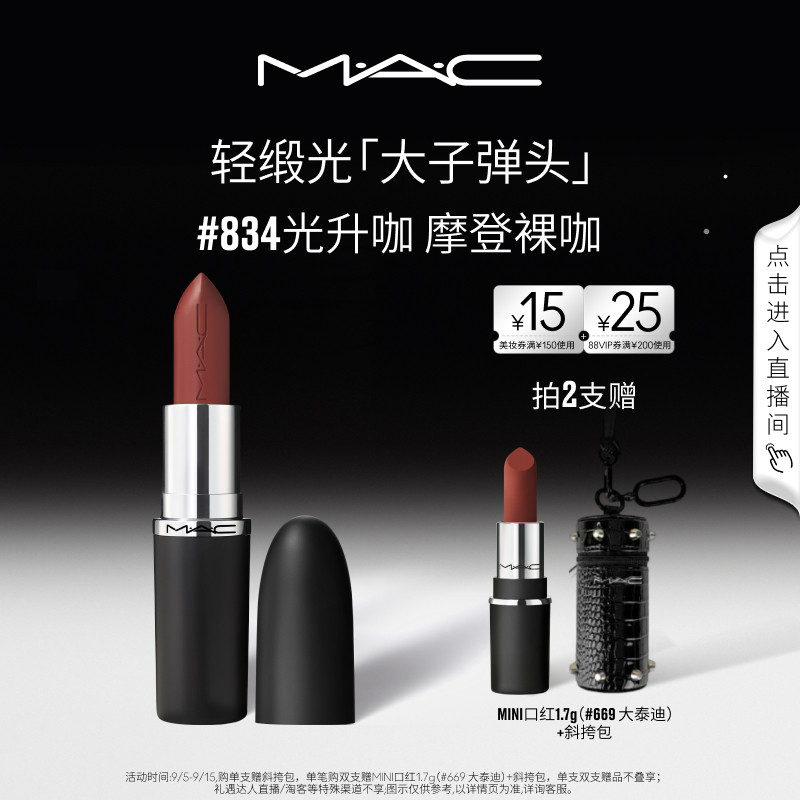 【直播专享】MAC/魅可轻缎光大子弹头口红唇膏显色834/826/827