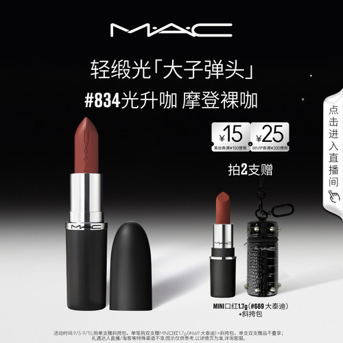 MAC轻缎光大子弹头口红834/826