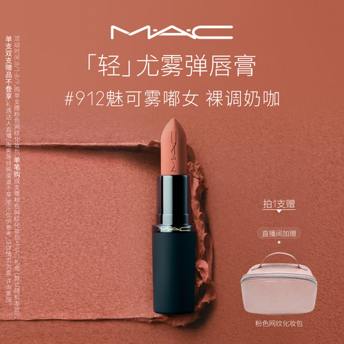 MAC轻尤雾弹唇膏口红316/912