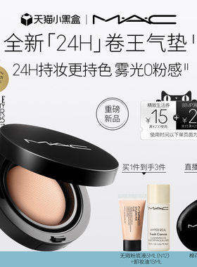 【直播专享】MAC/魅可全新24H卷王气垫粉底液油皮遮瑕持久服帖
