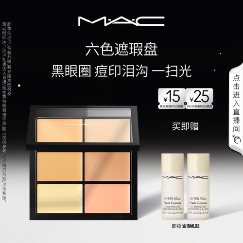MAC/魅可定制六色遮瑕盘