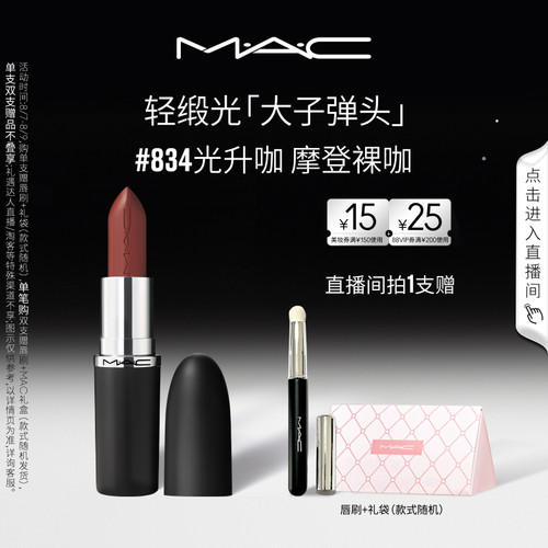 MAC轻缎光大子弹头口红834/826