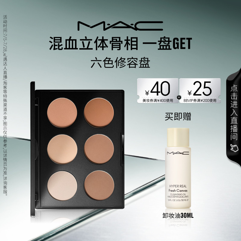 【直播专享】MAC/魅可定制无瑕六色修容盘高光提亮立体 表参道