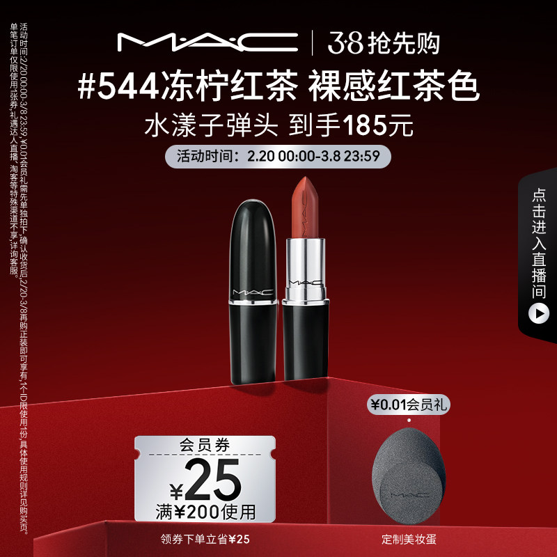 【38抢先购】MAC/魅可水漾子弹头礼盒口红唇膏567/544/辣莓子