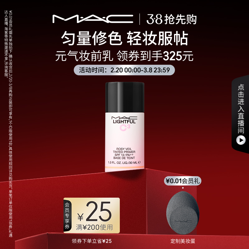 【官方正品】MAC/魅可元气妆前隔离霜保湿素颜乳遮瑕持妆提亮