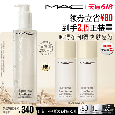 【李佳琦直播间618全品类尾款日】MAC/魅可卸妆油清洁眼唇卸