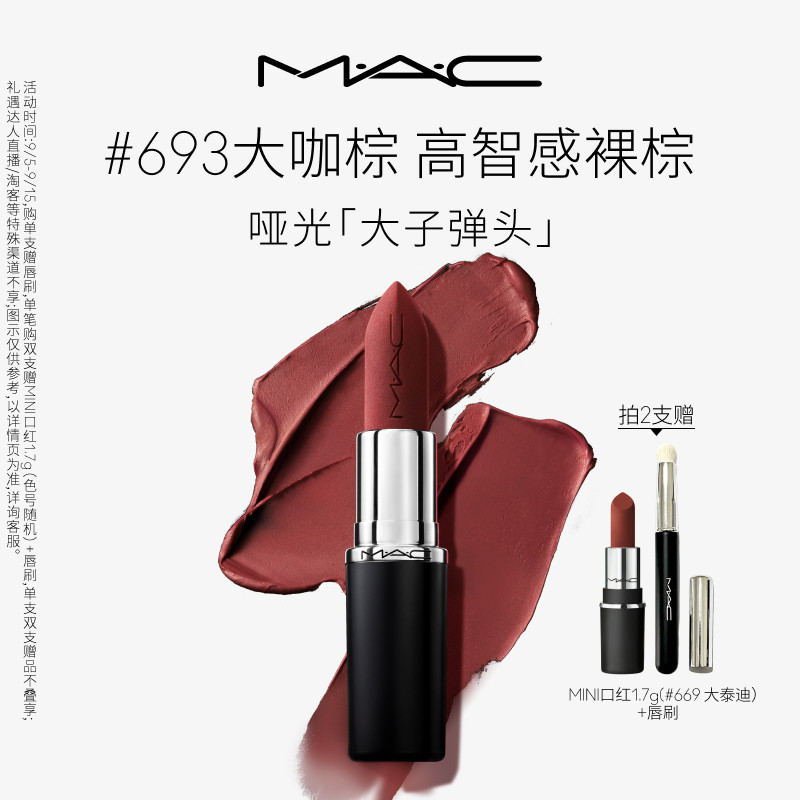 MAC魅可哑光大子弹头口红693/683图片