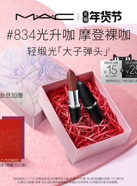 【情人节礼物】MAC/魅可轻缎光大子弹头口红滋润唇膏826/834/827