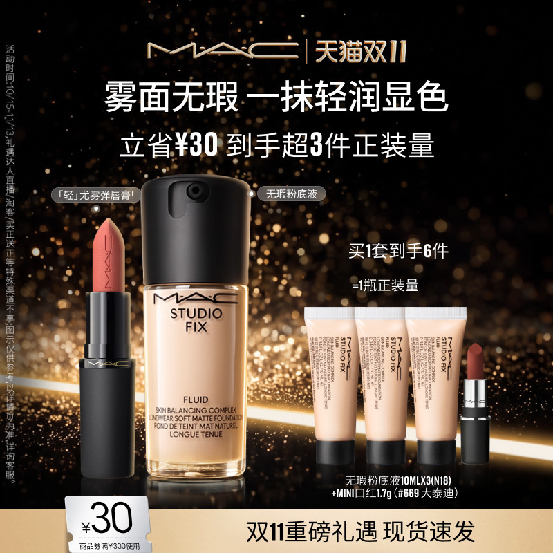 【双11现货速抢】MAC/魅可无瑕粉底液大子弹头唇膏口红哑光