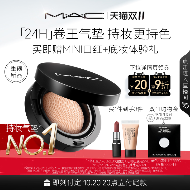 【双11预售】MAC/魅可全新24H卷王气垫粉底液油皮遮瑕持久服帖
