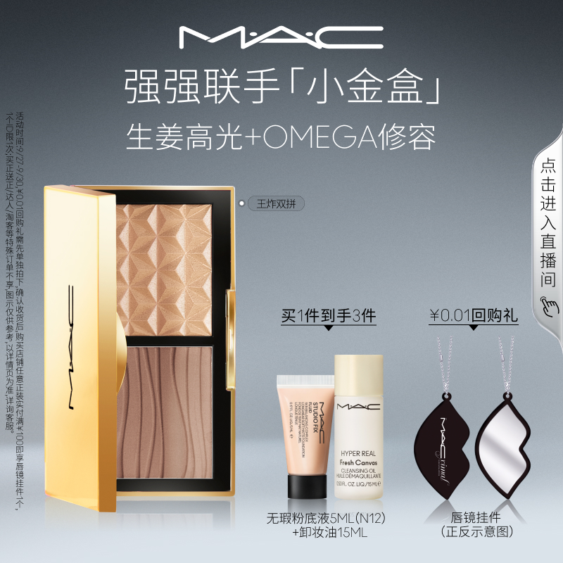 MAC/魅可小金盒生姜高光修容盘