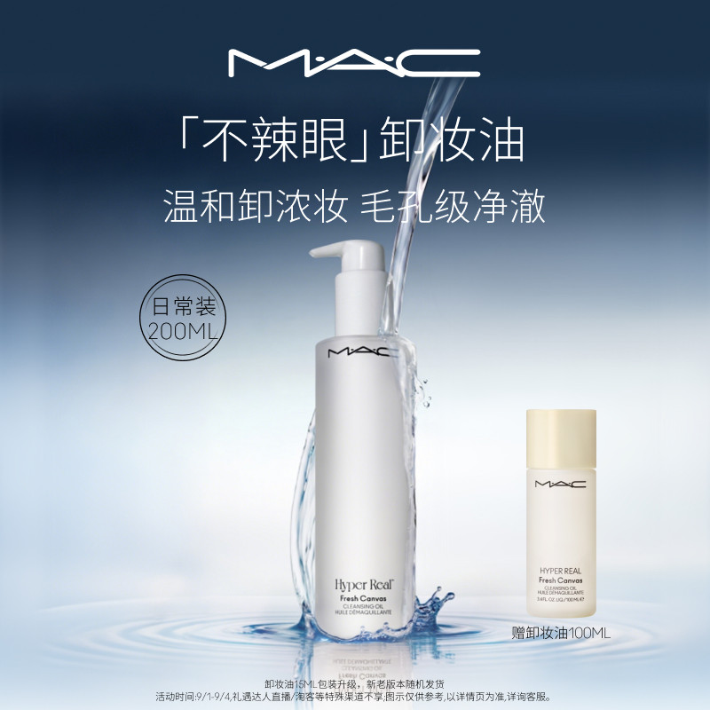 【官方正品】MAC/魅可卸妆油敏感肌不辣眼深层清洁眼唇卸温和清爽