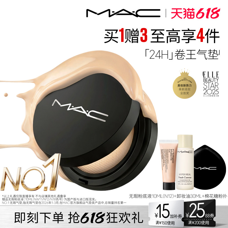 【达人直播专享】MAC/魅可全新24H卷王气垫粉底液油皮遮瑕