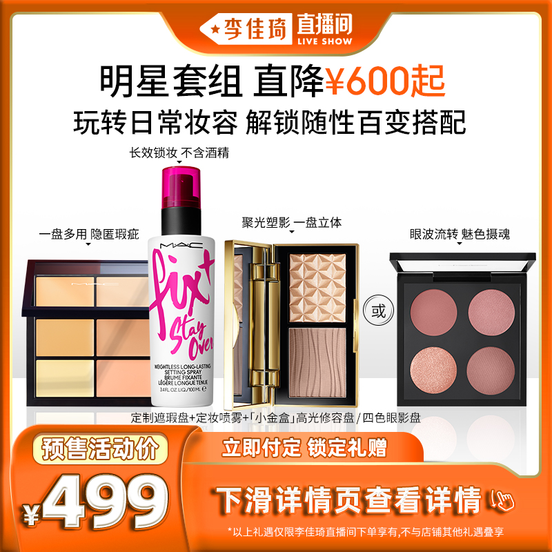 【李佳琦直播间】MAC/魅可 明星套组小金盒眼影盘