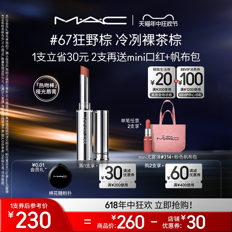 【618直播礼遇】MAC/魅可热吻棒唇膏口红显色哑光持色67狂野棕