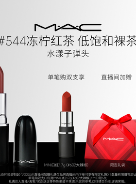 【直播专享】MAC/魅可水漾子弹头口红唇膏保湿滋润显色544/543