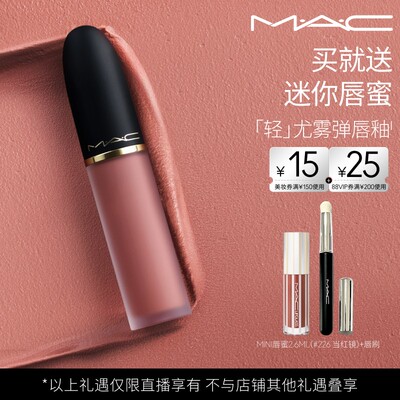 【达人直播专属】MAC/魅可轻尤雾弹唇釉唇泥口红雾面滋润