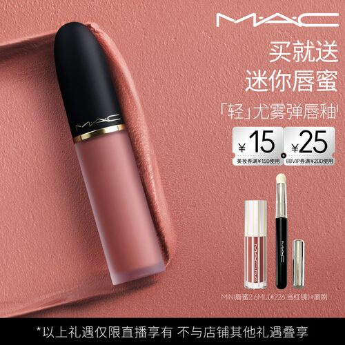 【达人直播专属】MAC/魅可轻尤雾弹唇釉唇泥口红雾面滋润