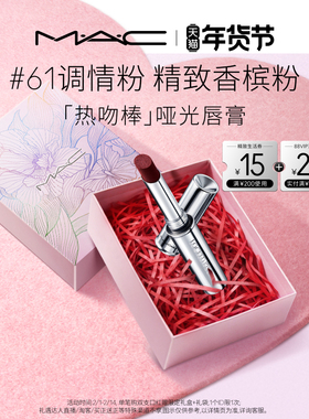 【情人节礼物】MAC/魅可热吻棒唇膏口红显色哑光不掉色61/67/85