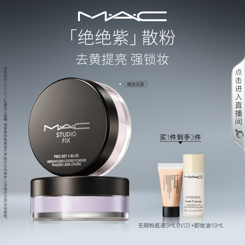 MAC/魅可绝绝紫散粉无瑕定妆
