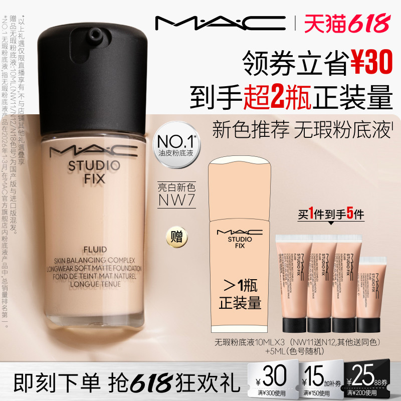【达人直播专属】MAC/魅可无瑕粉底液油皮的神控油遮瑕