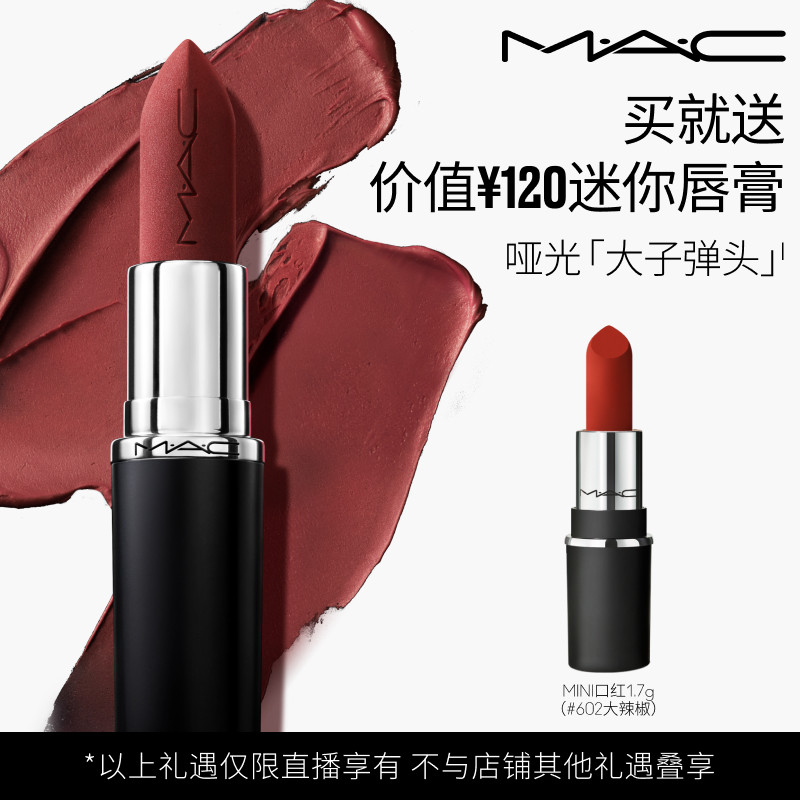 【达人直播专属】MAC/魅可大子弹头口红唇膏哑光滋润683/602