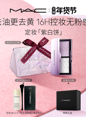【情人节礼物】MAC/魅可定妆紫白饼散粉粉饼去黄提亮定妆持久控油