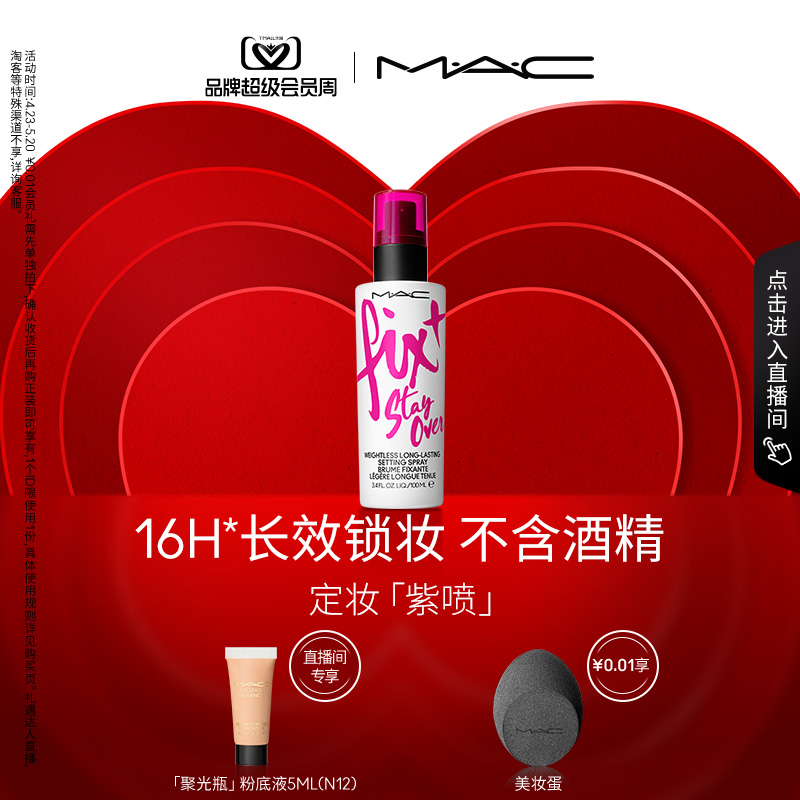 【直播专享】MAC/魅可定妆绝绝紫喷雾持久锁妆防水防汗保湿不刺激