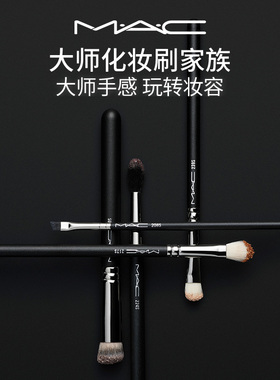 【直播专享】MAC/魅可大师化妆刷家族眼影遮瑕修容刷便携刷子 270