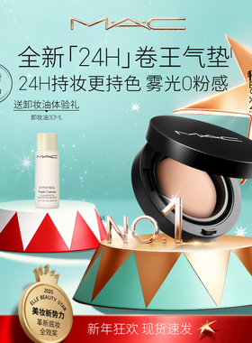 【直播专享】MAC/魅可全新24H卷王气垫粉底液油皮遮瑕持久服帖