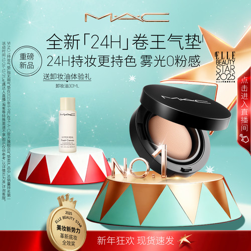 【直播专享】MAC/魅可全新24H卷王气垫粉底液油皮遮瑕持久服帖