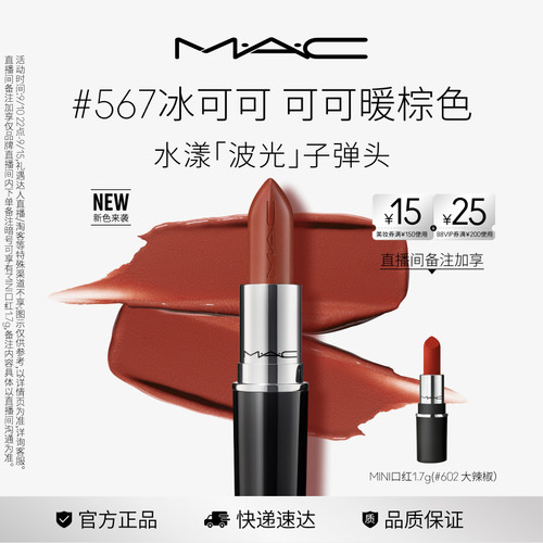 MAC/魅可水漾波光子弹头544/567