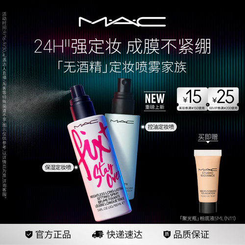 MAC/魅可定妆喷喷雾持久锁妆